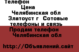 Телефон Digma Linx c500 3G › Цена ­ 1 500 - Челябинская обл., Златоуст г. Сотовые телефоны и связь » Продам телефон   . Челябинская обл.